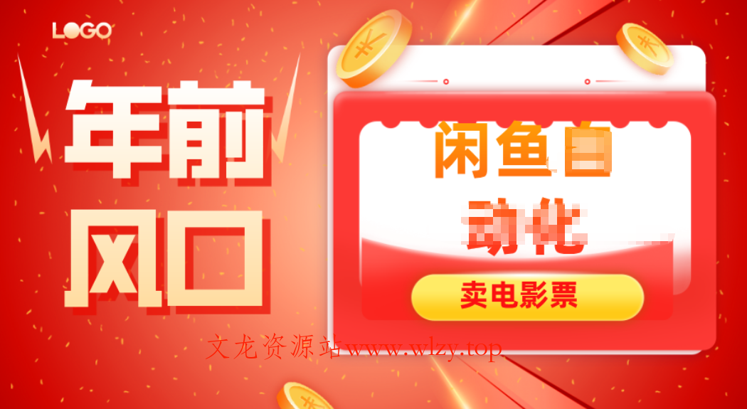 年前风口项目，闲鱼售卖电影票，一单5-50+利润，轻松日入四位数-文龙资源站