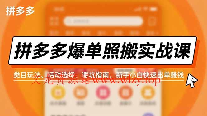 拼多多爆单照搬实战课，类目玩法、活动选择、避坑指南，新手小白快速出单赚钱-文龙资源站