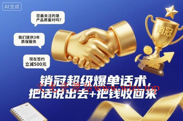 销冠超级爆单话术,把话说出去+把钱收回来-文龙资源站