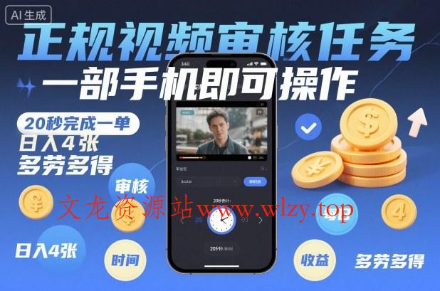正规视频审核任务,一部手机即可操作,20秒完成一单,日入4张,多劳多得【揭秘】