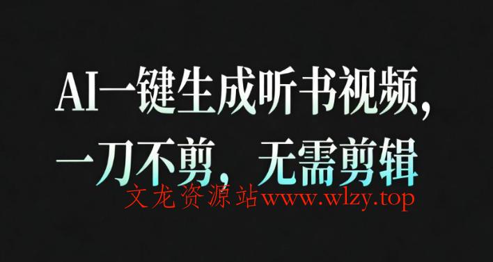 AI一键生成安睡疗愈视频,30S一条制作一条视频,一刀不剪,无需剪辑,完播率超高,带货带书杠杠的!
