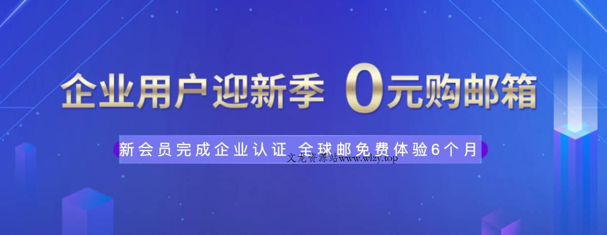 新网体验0元薅企业邮箱6个月-文龙资源站