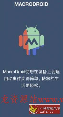 MacroDroid 任务自动化v5.58.13高级版-文龙资源站
