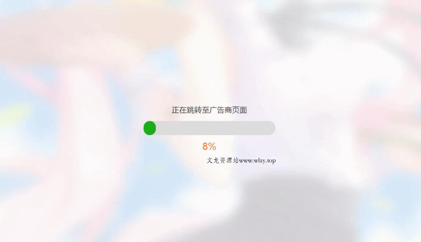 HTML简洁大气带进度条的URL跳转-文龙资源站