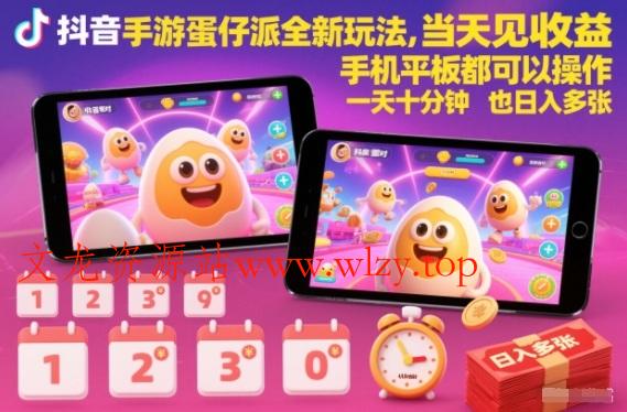 抖音手游蛋仔派对全新玩法，当天见收益，手机平板都可以操作，一天十分钟也日入多张【揭秘】-文龙资源站