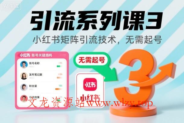 引流系列课3,小红书矩阵引流技术,无需起号-文龙资源站