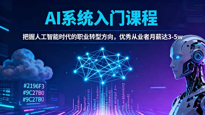 AI系统入门课程，把握人工智能时代的职业转型方向，优秀从业者月薪达3-5w-文龙资源站