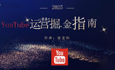梁老师·2025YouTuBe运营掘金指南-文龙资源站