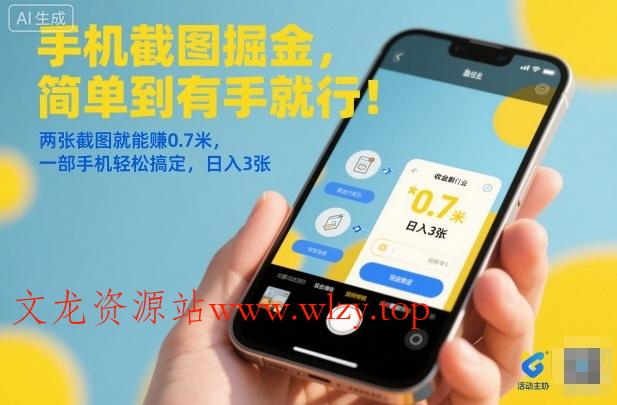 手机截图掘金,简单到有手就行!两张截图就能賺0.7米,一部手机轻松搞定,日入3张【揭秘】