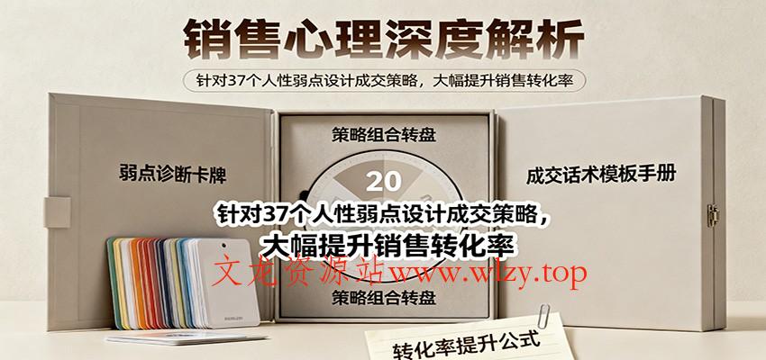 销售心理深度解析：针对37个人性弱点设计成交策略，大幅提升销售转化率！-文龙资源站