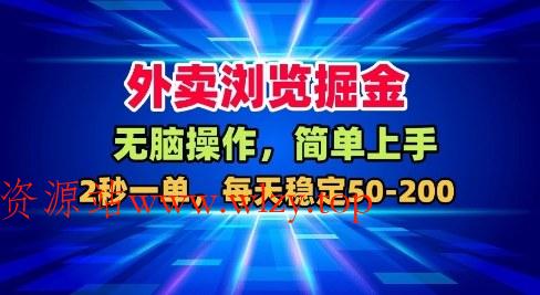 外卖浏览掘金,无脑操作,简单上手,每天稳定50-2张【揭秘】-文龙资源站