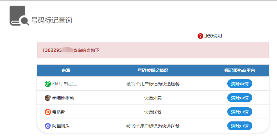 查手机号是否被恶意标记方法-文龙资源站