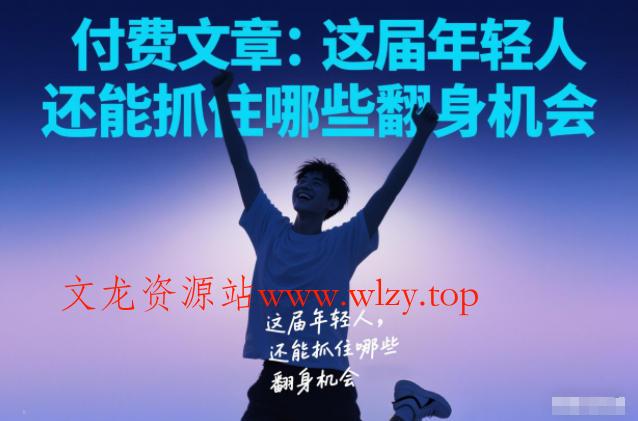 付费文章:这届年轻人,还能抓住哪些翻身机会
