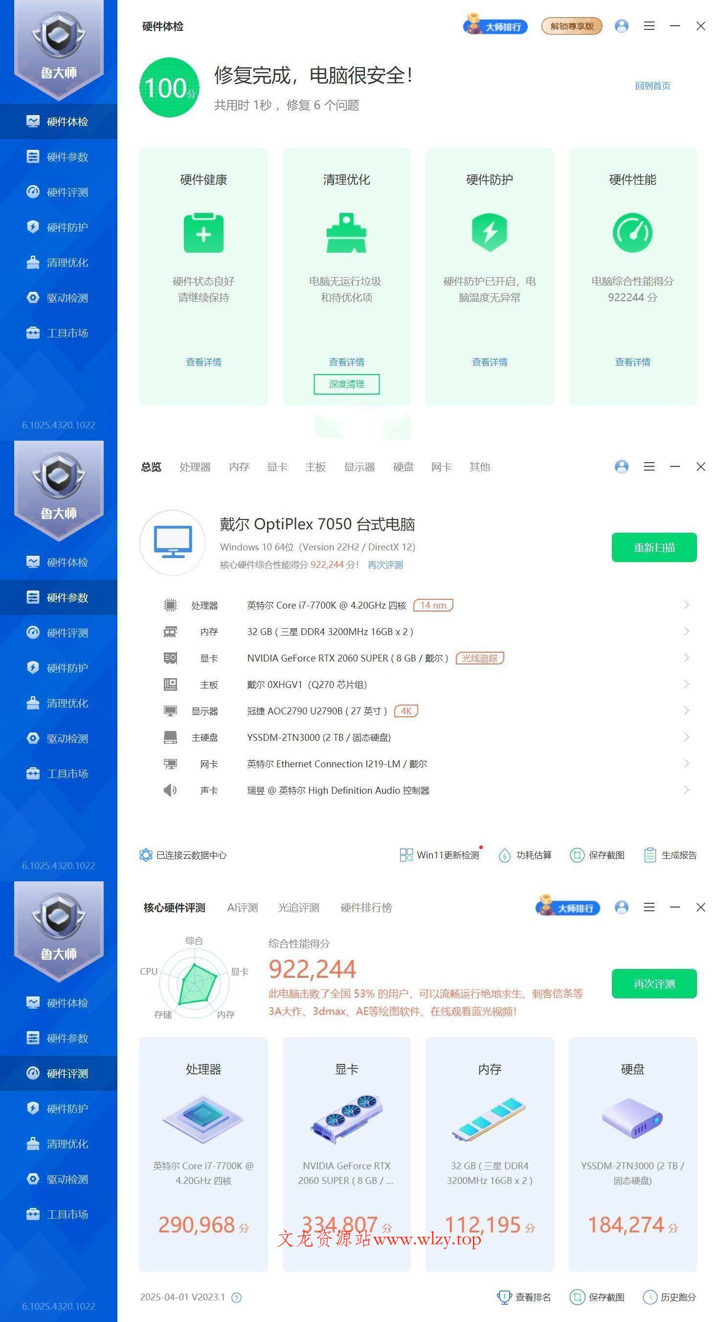 鲁大师精简版v6.1025.4320-文龙资源站