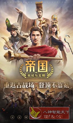帝国：权杖与文明v2.1.6高级版 --古文明战争模拟器-文龙资源站