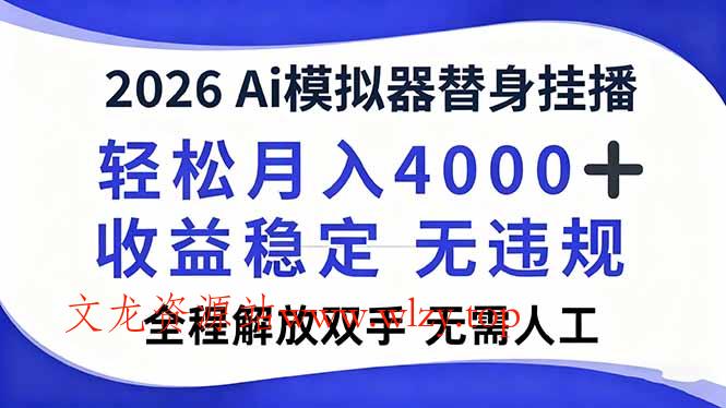 2026Ai模拟器直播，轻松月入4000+，解放双手 无需人工！-文龙资源站