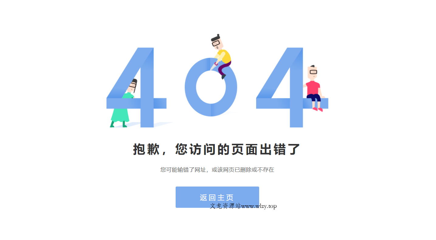 简约卡通风格404单页模板-文龙资源站