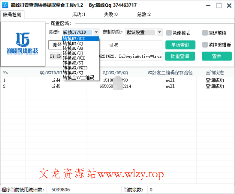 巅峰查询转换提取整合工具v1.2-文龙资源站