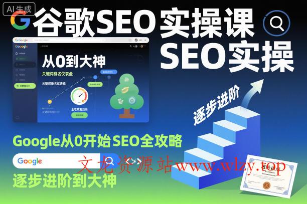 谷歌SEO实操课，Google从0开始SEO全攻略，逐步进阶到大神-文龙资源站