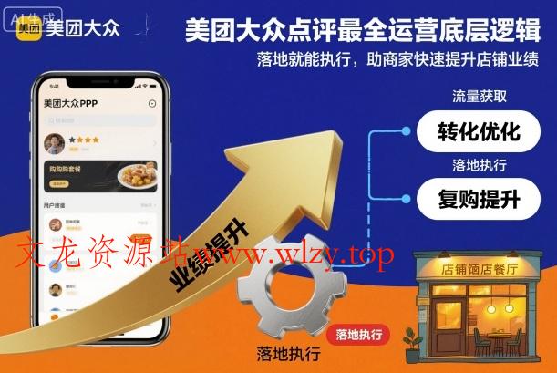 美团大众点评最全运营底层逻辑,落地就能执行,助商家快速提升店铺业绩-文龙资源站