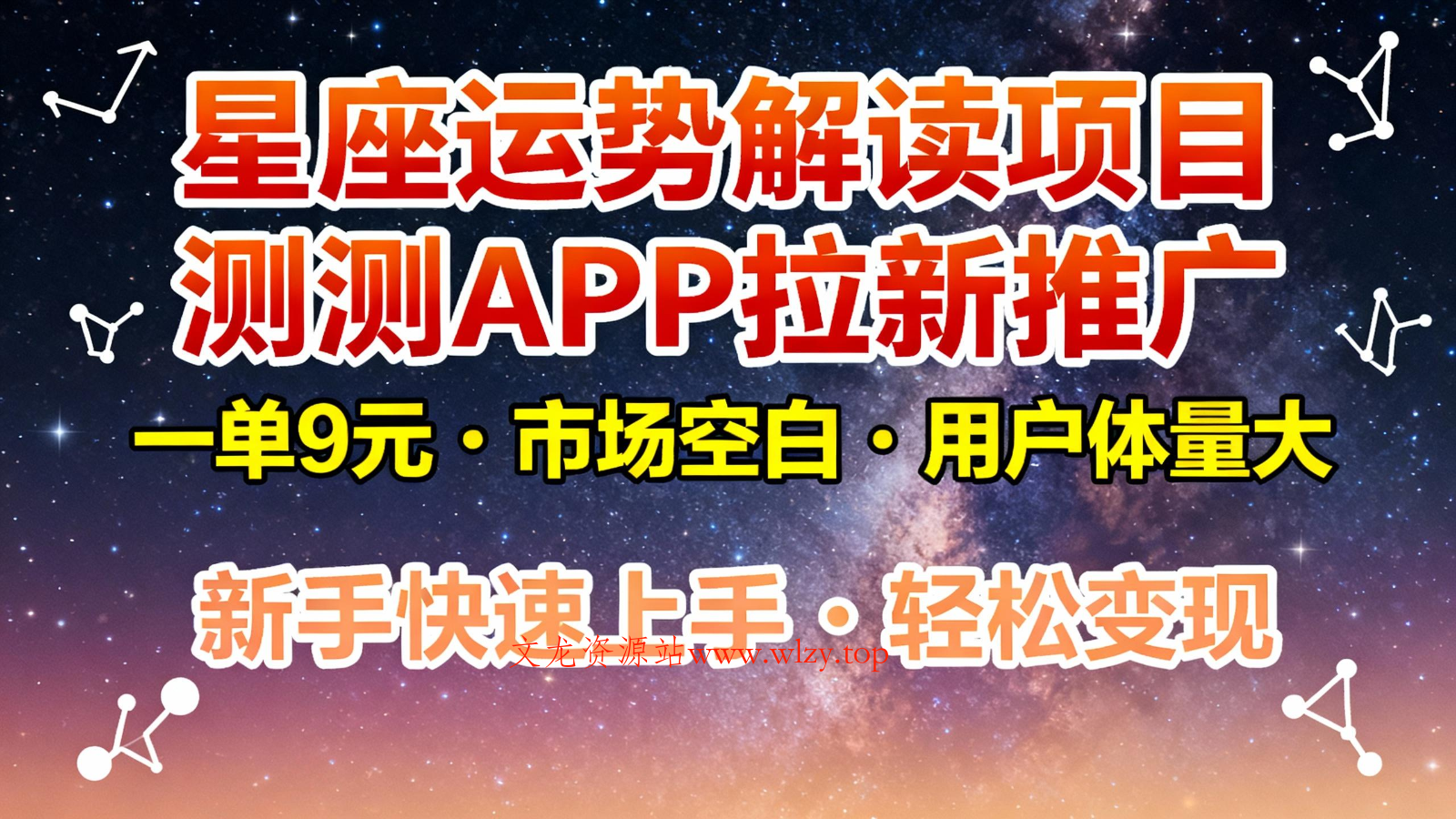 星座运势解读项目，测测APP拉新推广，9元/单，市场空白，用户体量大，新手也能快速…-文龙资源站