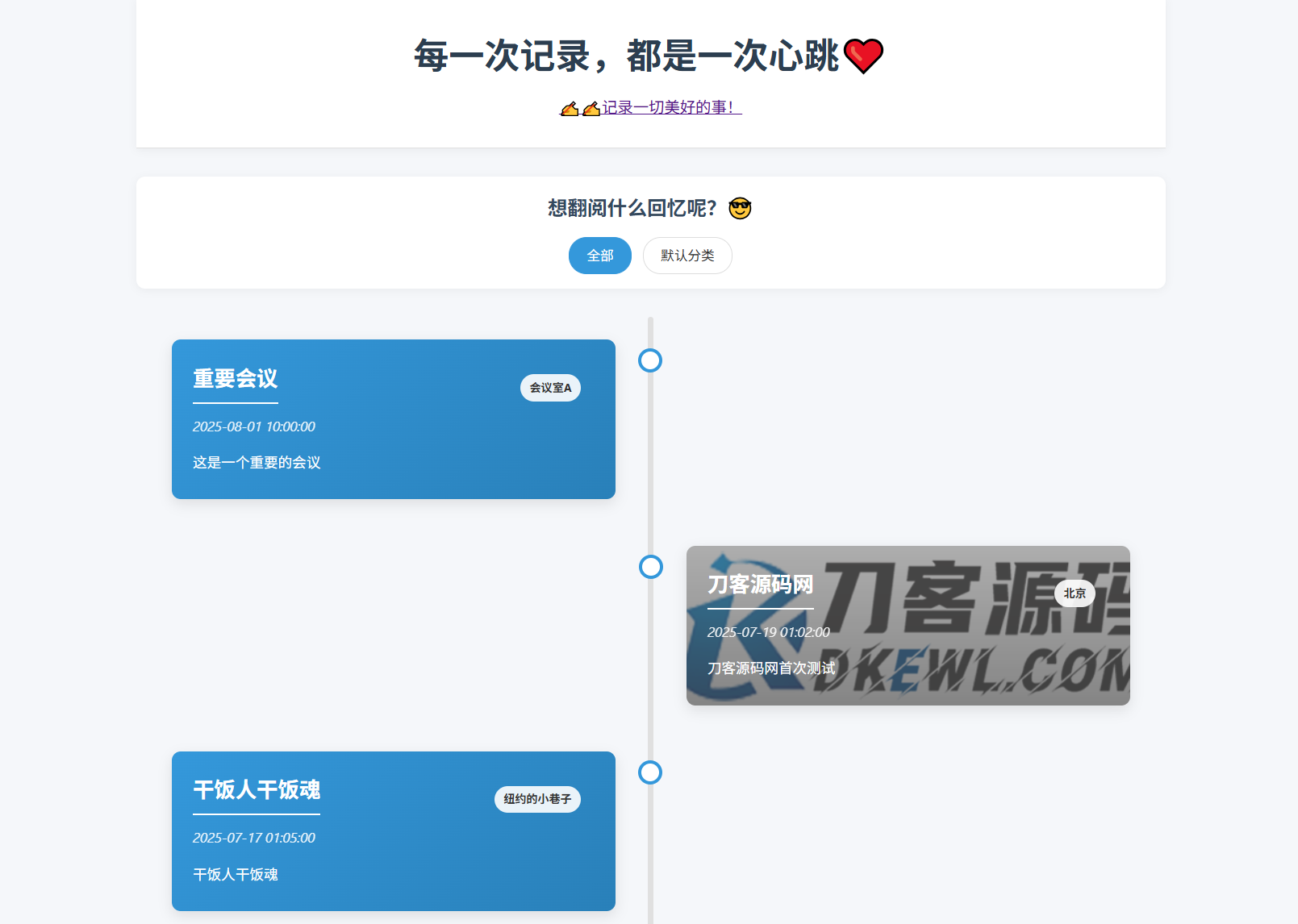 全开源个人事件记录系统源码/纪恋日时间回顾-文龙资源站