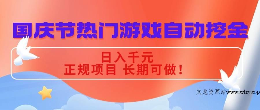 （16157期）国庆节热门游戏自动挖金，日入千元，正规项目 长期可做！-文龙资源站