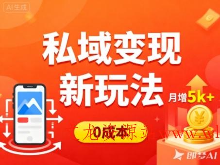 私域变现新玩法，0成本，多端引流，普通人月增收5k+-文龙资源站