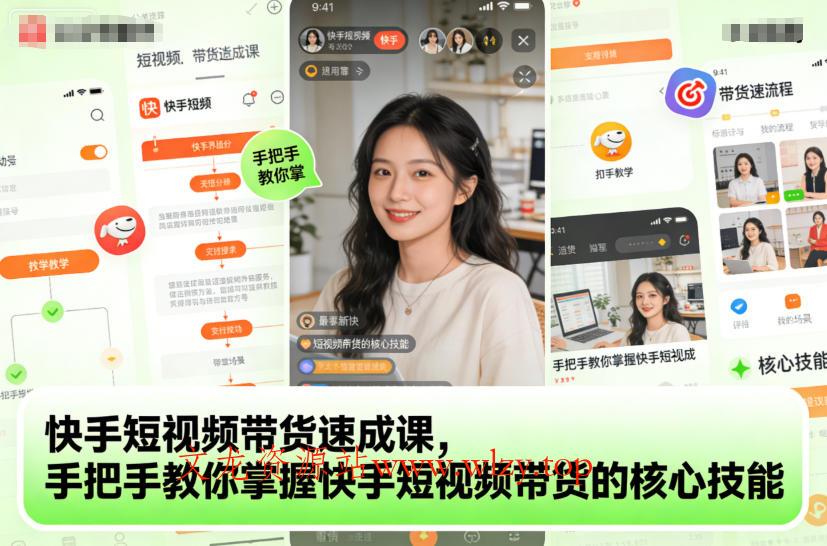 快手短视频带货速成课,手把手教你掌握快手短视频带货的核心技能