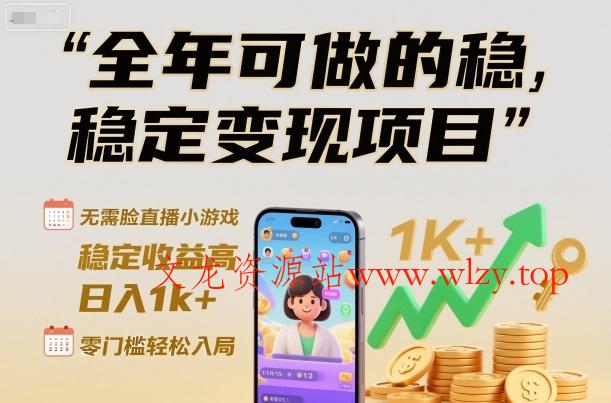全年可做的稳定变现项目,无需露脸直播小游戏,稳定收益高,日入1k+,零门槛轻松入局【揭秘】
