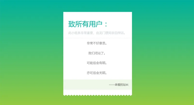 HTML纯静态闭站通知公告页面源码-文龙资源站