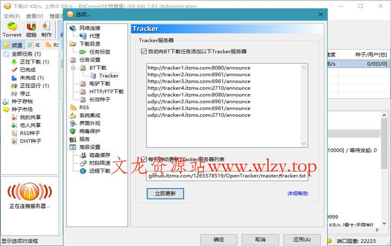 BitComet v2.18解锁全功能豪华版-文龙资源站