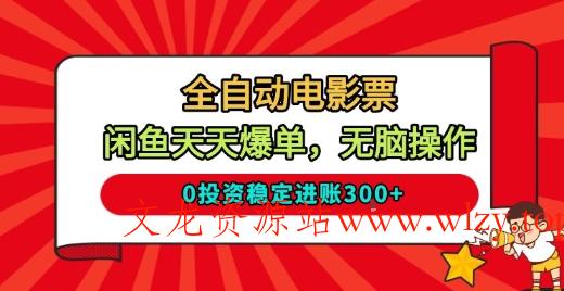 全自动电影票,闲鱼天天爆单,无脑操作,0投资稳定进账3张【揭秘】-文龙资源站