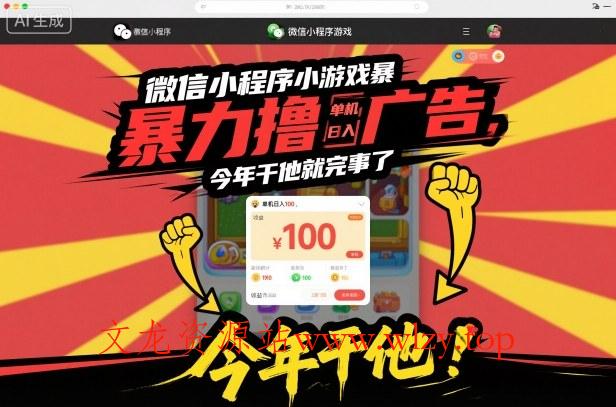 微信小程序小游戏暴力撸广告，单机日入100，今年干他就完事了-文龙资源站