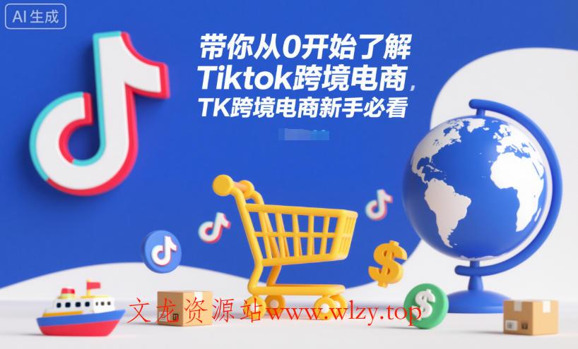 带你从0开始了解Tiktok跨境电商,TK跨境电商新手必看