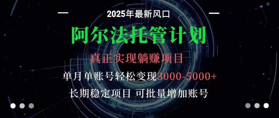 阿尔法托管计划 单账号月入3000-5000,长期稳定项目,新手小白轻松上手-文龙资源站