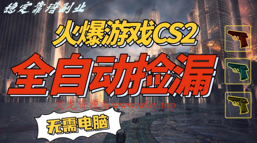 火爆游戏CS2全自动挂G捡漏，賺米过个肥年，轻松操作，一部手机轻松日入5张+【揭秘】-文龙资源站