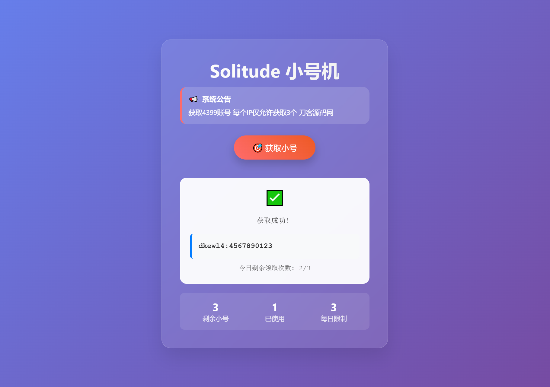 小号分发 卡密分发系统网站源码 轻量化-文龙资源站