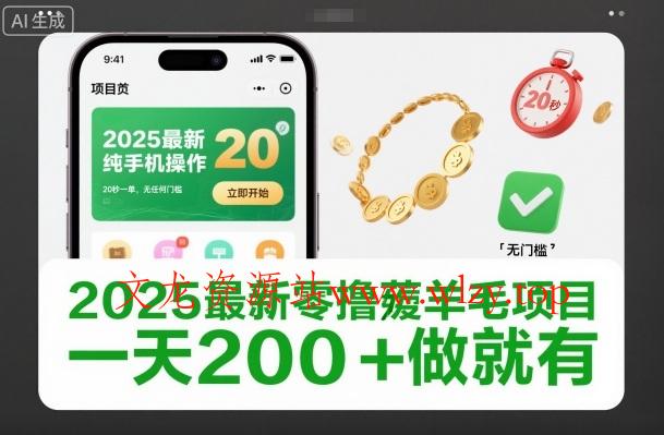 2025最新零撸薅羊毛项目,纯手机操作,20秒一单,无任何门槛,一天200+做就有【揭秘】