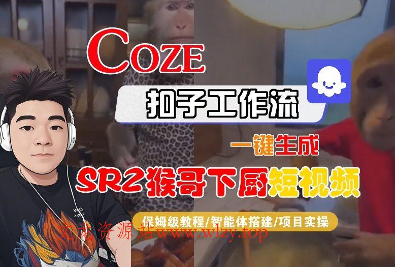 Coze扣子智能体工作流一键生成“SORA2猴哥下厨“短视频，全流程保姆级教学-文龙资源站