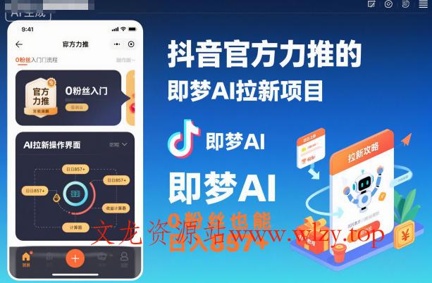 抖音官方力推的即梦AI拉新项目，0粉丝也能日入857+(附即梦AI拉新推广入口及教学)-文龙资源站