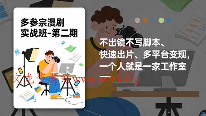 多参 宗漫剧实操班2.0-更新，不出镜不写脚本、快速出片、多平台变现，一个人就是一家工作室-文龙资源站