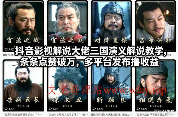 抖音影视解说大佬三国演义解说教学，条条点赞破万，多平台发布撸收益-文龙资源站