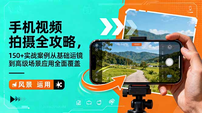 手机视频拍摄全攻略,150+实战案例从基础运镜到高级场景应用全面覆盖-文龙资源站