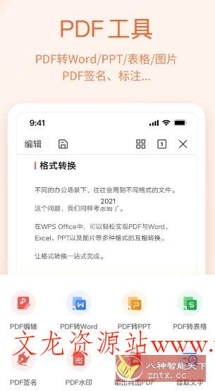 WPS Office v18.22.1-文龙资源站