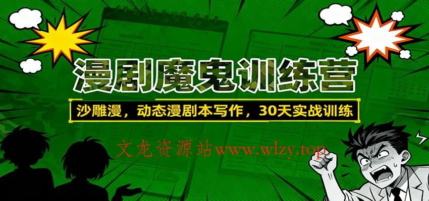 漫剧魔鬼训练营：沙雕漫、动态漫剧本写作，30天实战训练-文龙资源站