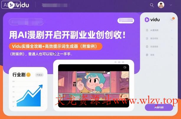 用AI漫剧开启副业创收:Vidu实操全攻略+高效提示词生成器(附案例),普通人也可以轻松上手