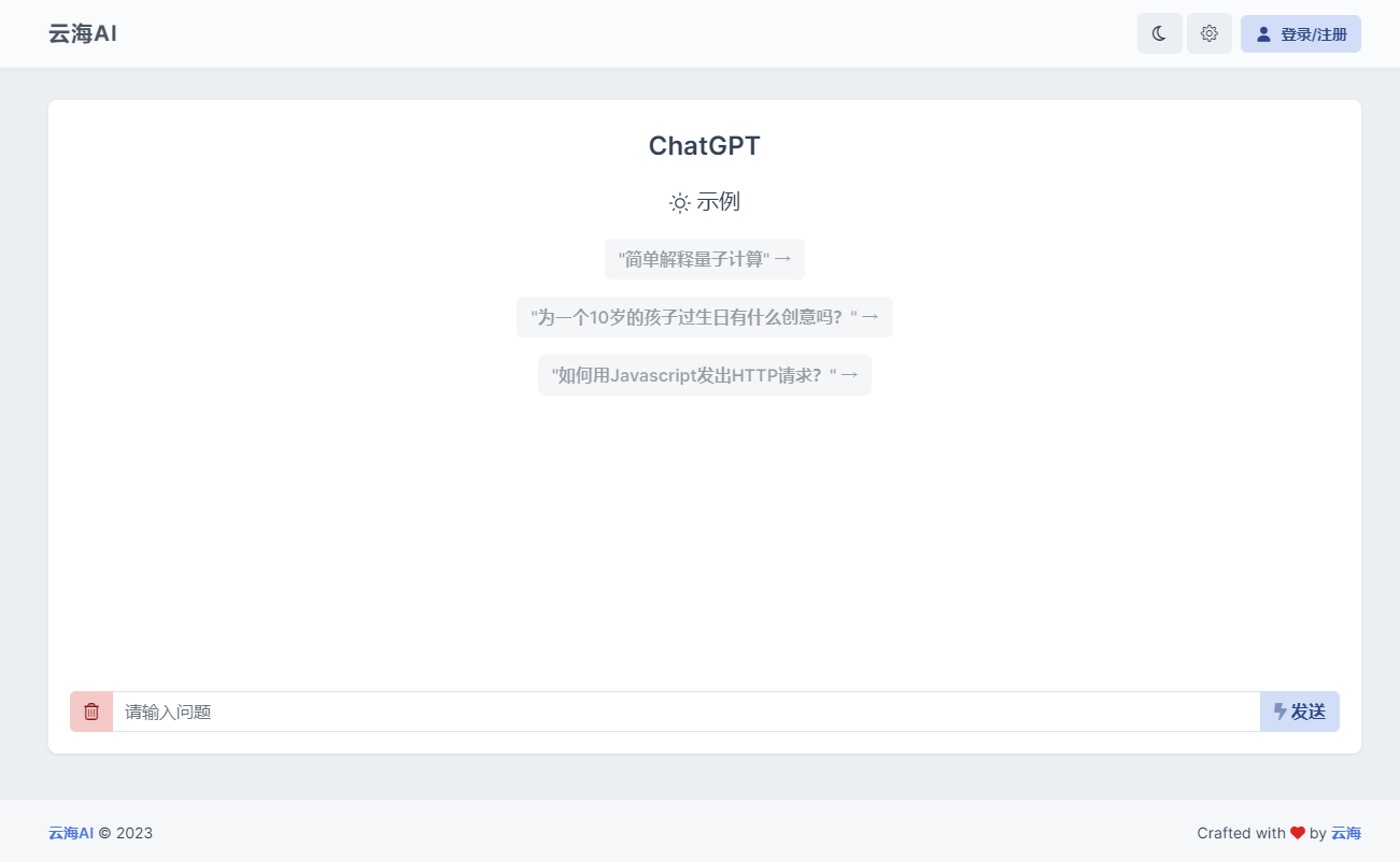 云海 AI Chatgtp个人商业版-文龙资源站