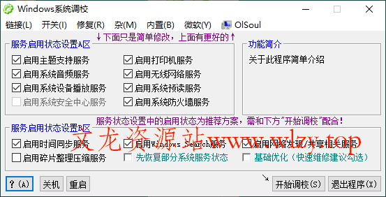 OlSoul系统调校程序v2025.11.18便携版-文龙资源站