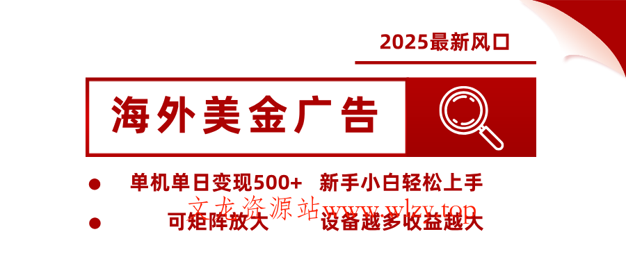 最新海外广告美金，全自动挂机，单机单日500+，可矩阵放大，新手小白轻松上手-文龙资源站